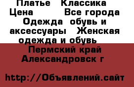 Платье - Классика › Цена ­ 150 - Все города Одежда, обувь и аксессуары » Женская одежда и обувь   . Пермский край,Александровск г.